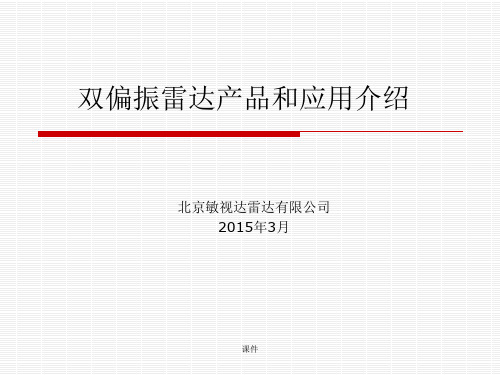 双偏振雷达产品和应用介绍教学设计 .pptx