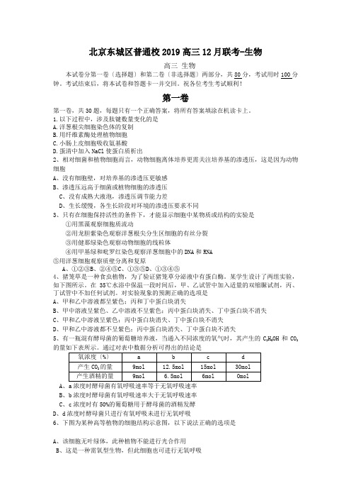北京东城区普通校2019高三12月联考-生物