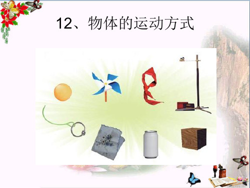 (精选)六年级科学上册物体的运动方式ppt课件10青岛版