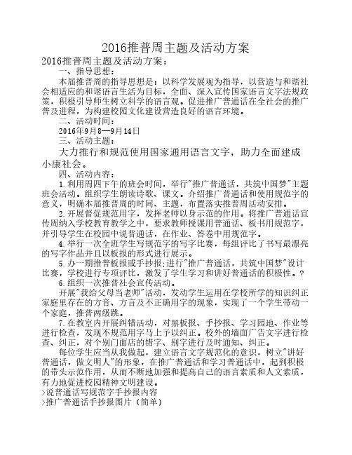 2016推普周主题及活动方案