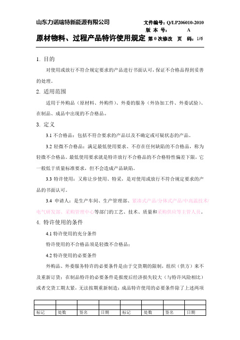 原材物料、过程产品特许放行程序