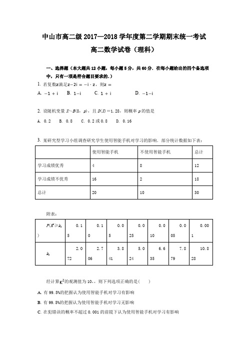 中山市高二级2017—2018学年度第二学期期末统一考试