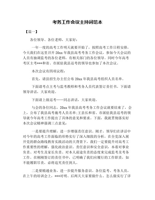 考务工作会议主持词范本