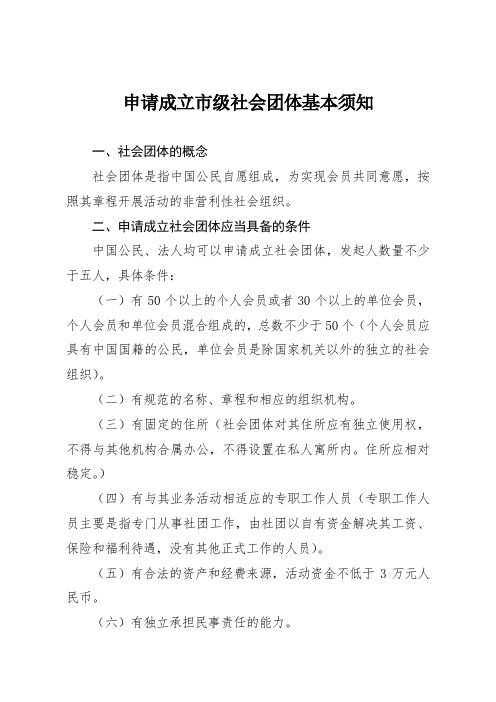 申请成立社会团体基本须知