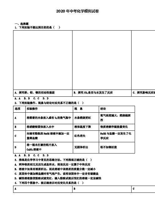 ★试卷9份集锦★2020年广东省佛山市中考第一次适应性考试化学试题