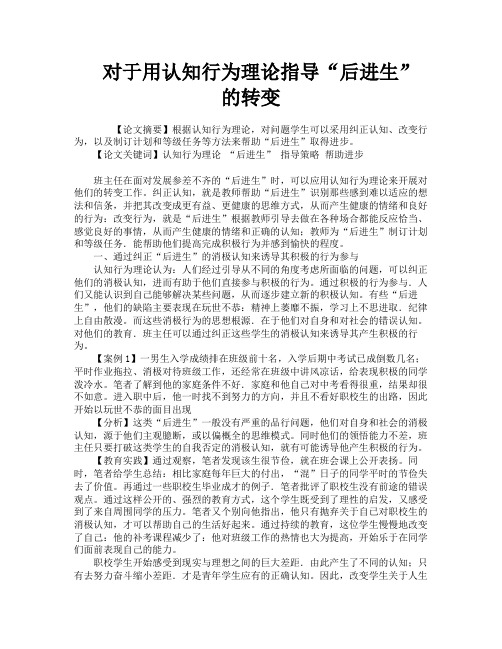 对于用认知行为理论指导“后进生”的转变
