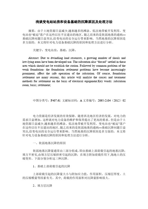 浅谈变电站站房和设备基础的沉降原因及处理方法
