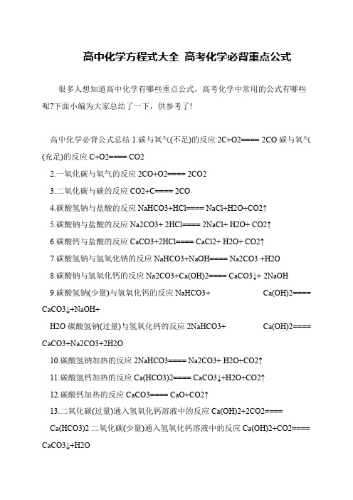 高中化学方程式大全 高考化学必背重点公式