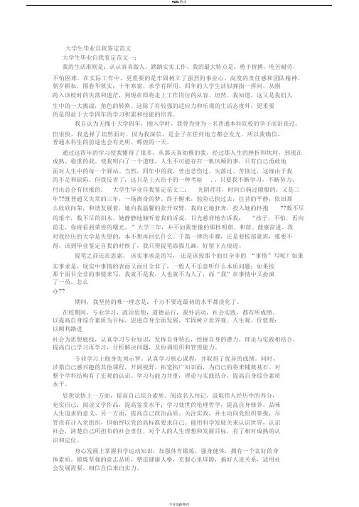 优秀大学生毕业自我鉴定范文十篇(1500字)