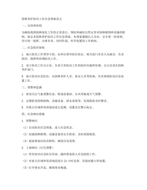 园林养护防汛工作应急预案范文
