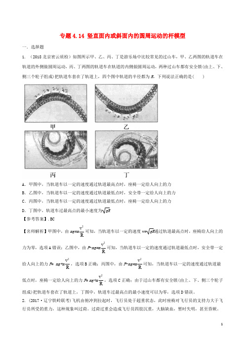 部编版2020年高考物理一轮复习 专题4.14 竖直面内或斜面内的圆周运动的杆模型千题精练