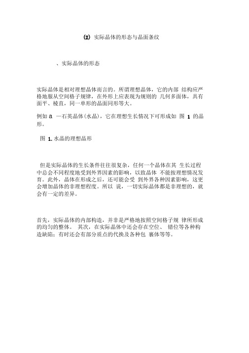 (2)实际晶体的形态与晶面条纹