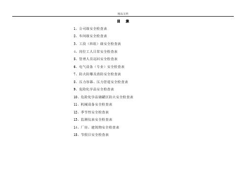 化工企业公司安全检查表(综合、车间、专业、班组等)