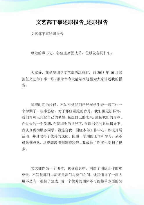 文艺部干事述职汇报_述职汇报.doc