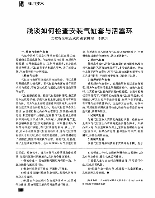 浅谈如何检查安装气缸套与活塞环