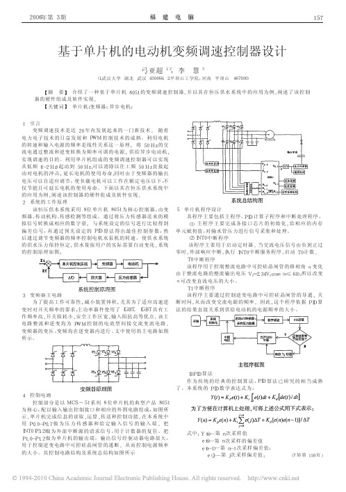 基于单片机的电动机变频调速控制器设计