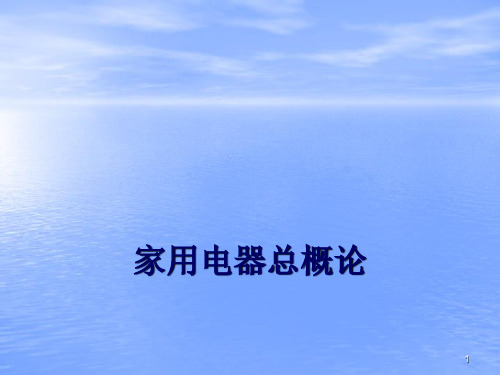 家电产品总概论ppt课件
