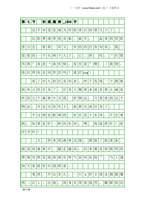 高三小说作文：第七节 初遇魔兽_1500字