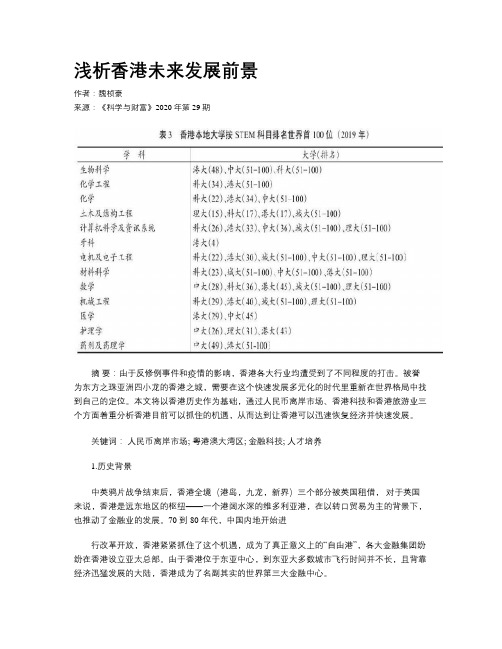 浅析香港未来发展前景