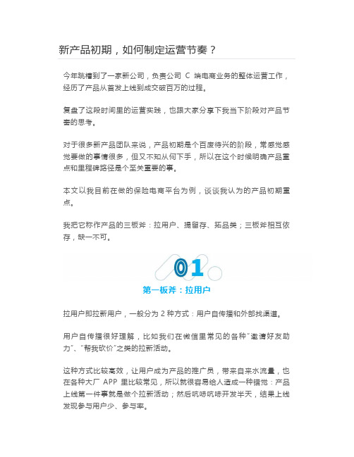 新产品初期如何制定运营节奏