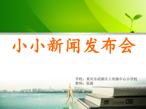 语文人教版四年级下册口语交际《小小新闻发布会》