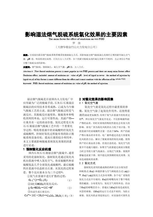 湿法烟气脱硫系统氧化效果的主要影响因素