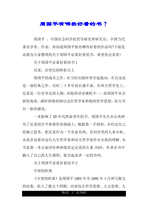 周国平有哪些好看的书？.doc