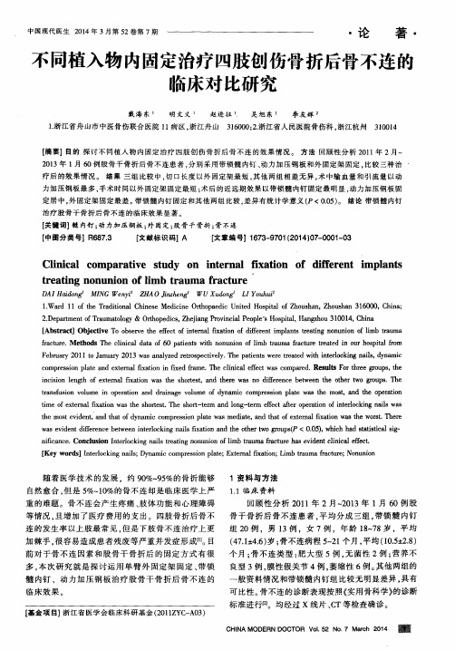 不同植入物内固定治疗四肢创伤骨折后骨不连的临床对比研究