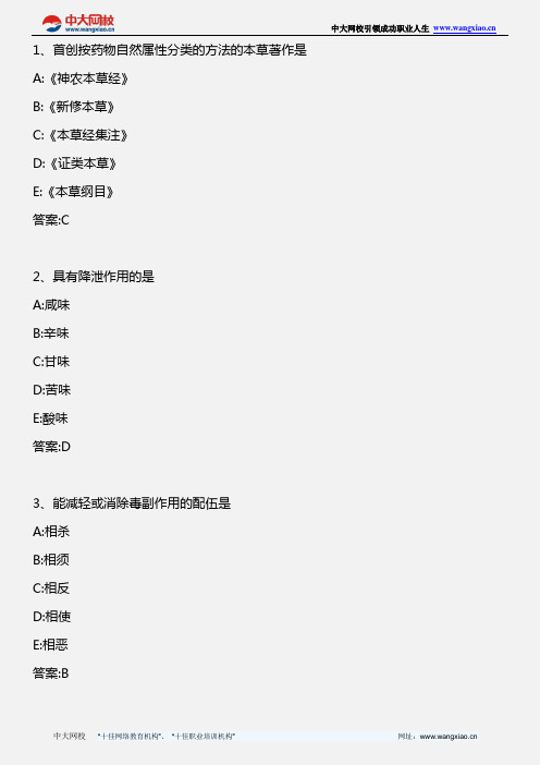 中药学专业知识一_中药学模拟试题二_2011年版
