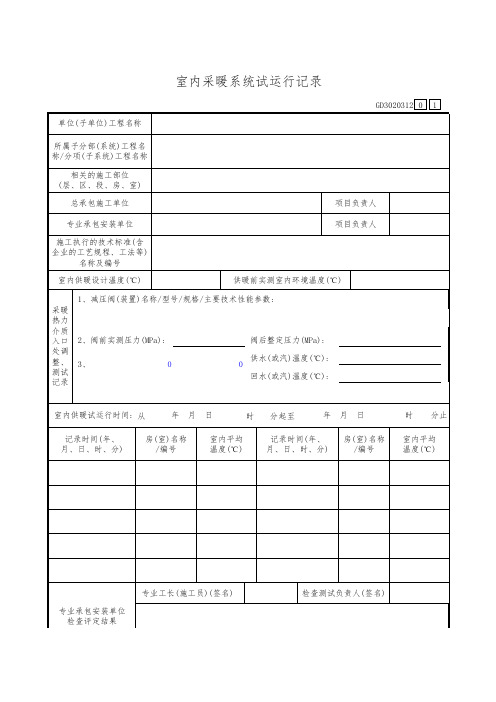 室内采暖系统试运行记录GD3020312