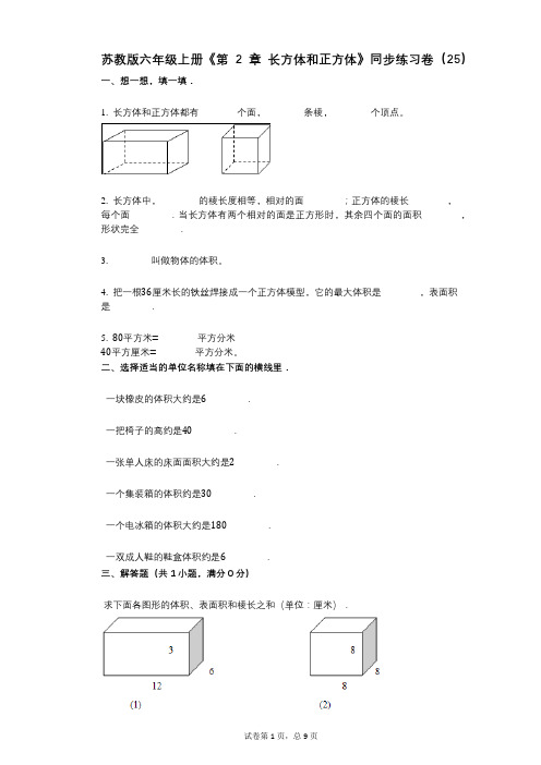苏教版六年级上册《第2章_长方体和正方体》小学数学-有答案-同步练习卷(25)