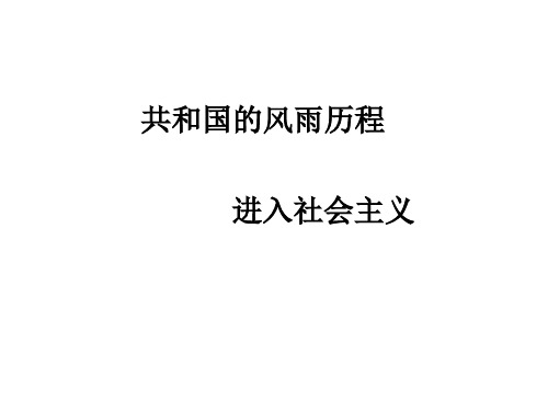 进入社会主义(教学课件201911)