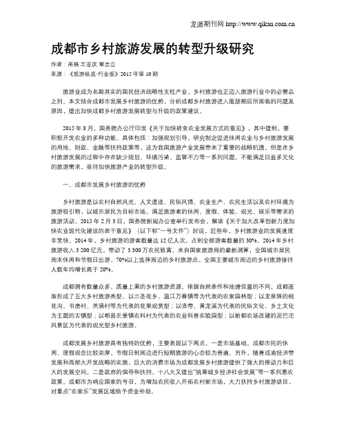 成都市乡村旅游发展的转型升级研究