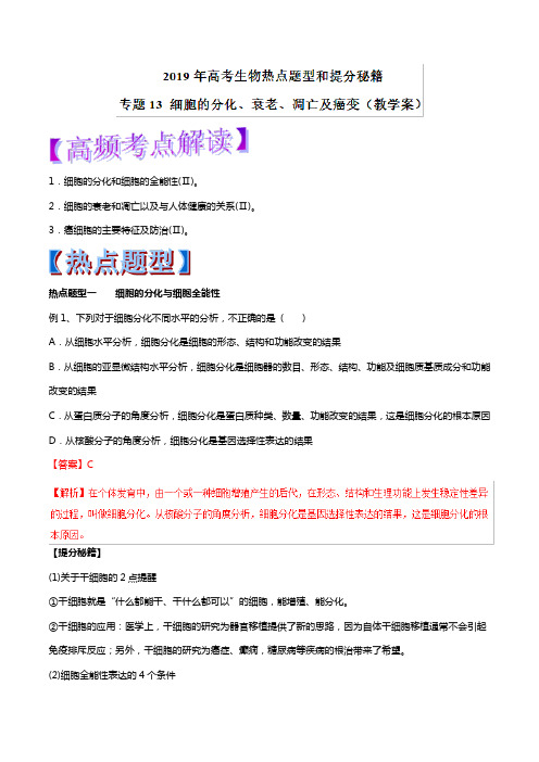 2019年高考生物提分秘籍：专题13-细胞的分化、衰老、凋亡及癌变(教学案,含答案)
