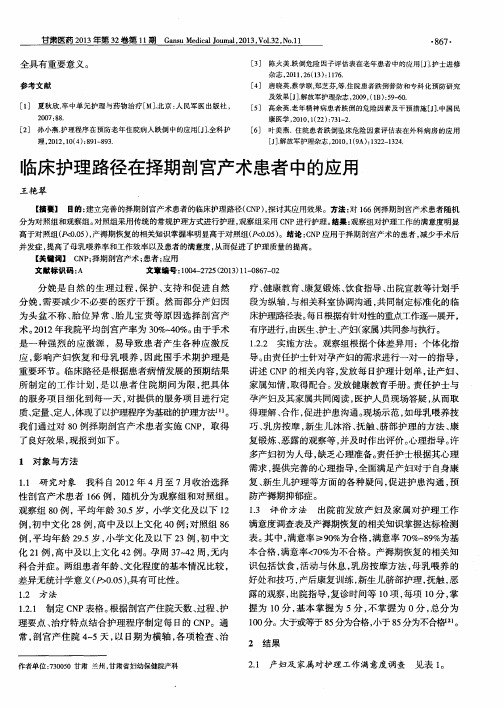 临床护理路径在择期剖宫产术患者中的应用