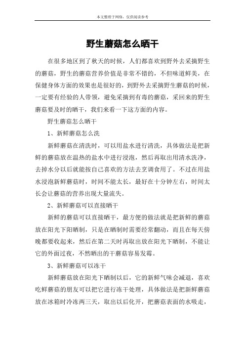野生蘑菇怎么晒干