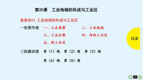 2020人教版高中地理一轮复习提分课件第25课-工业地域的形成与工业区(共36张PPT)