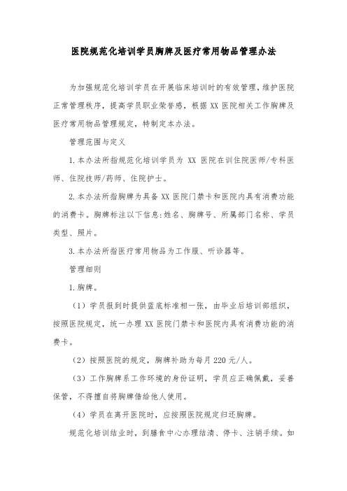 医院规范化培训学员胸牌及医疗常用物品管理办法