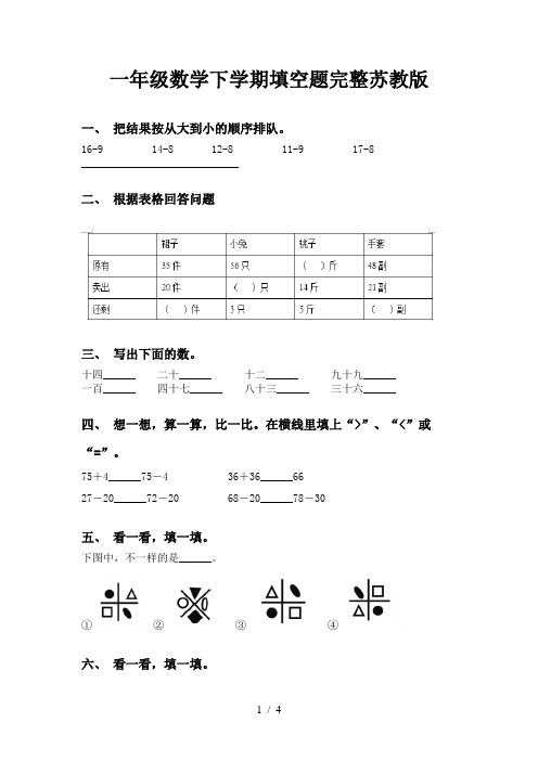 一年级数学下学期填空题完整苏教版