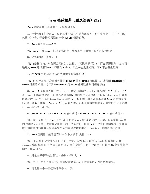 java笔试经典(题及答案)2021