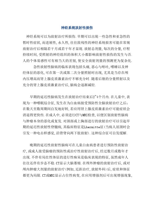 神经系统放射性损伤