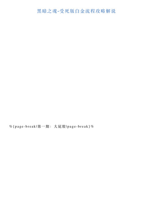 黑暗之魂受死版白金流程攻略解说