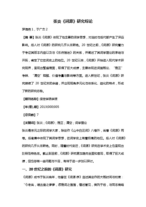 张炎《词源》研究综论