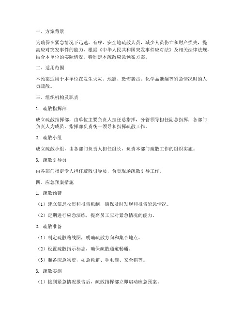 疏散应急预案方案