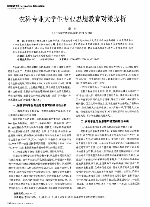 农科专业大学生专业思想教育对策探析