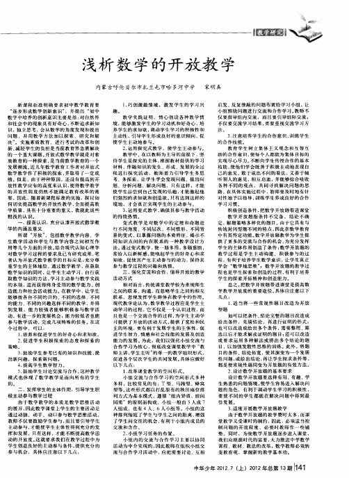 浅析数学的开放教学