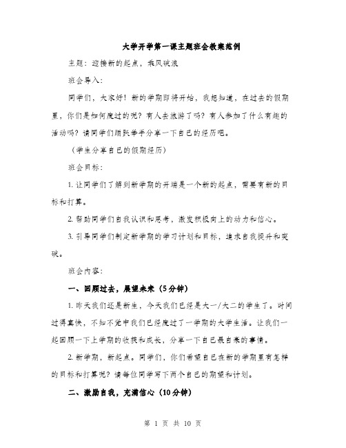 大学开学第一课主题班会教案范例（四篇）