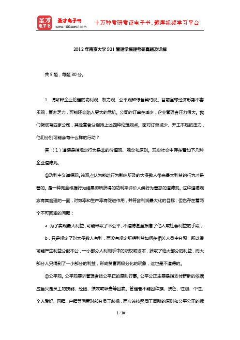 2012年南京大学921管理学原理考研真题及详解【圣才出品】