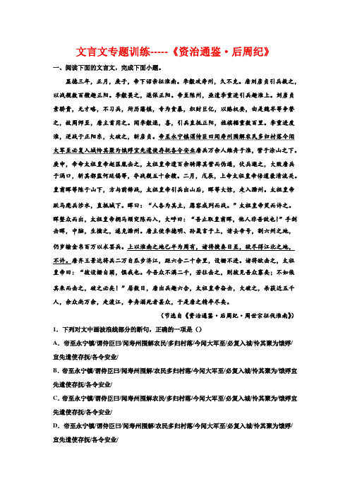 2023届高考语文复习：文言文专题训练——资治通鉴后周纪(含答案)