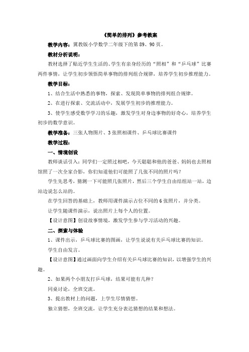 二年级下册数学教案-8.1 简单的排列｜冀教版